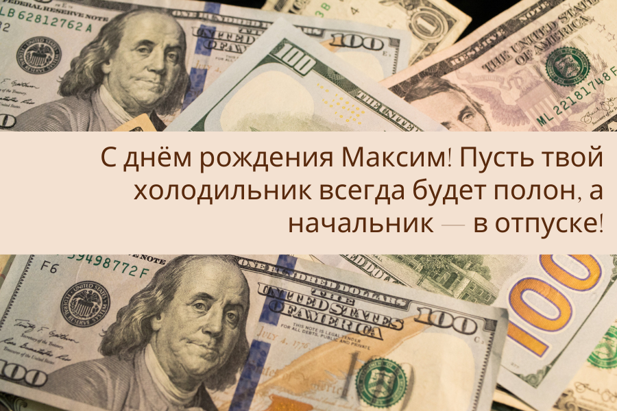 веселые поздравления Максим с днем рождения