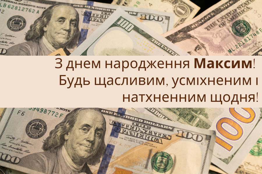 Зворушливі привітання з днем народження Максим