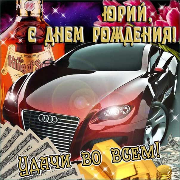 душевные поздравления с днем рождения Юрий прикольные