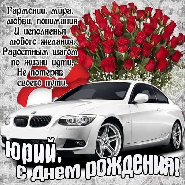 веселые поздравления с днем рождения Юрий