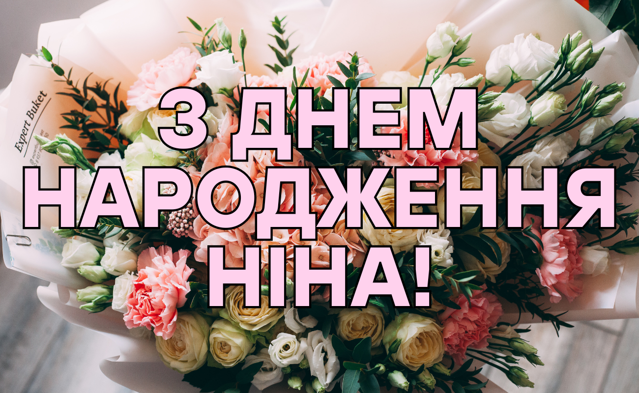 привітання з днем народження Ніна