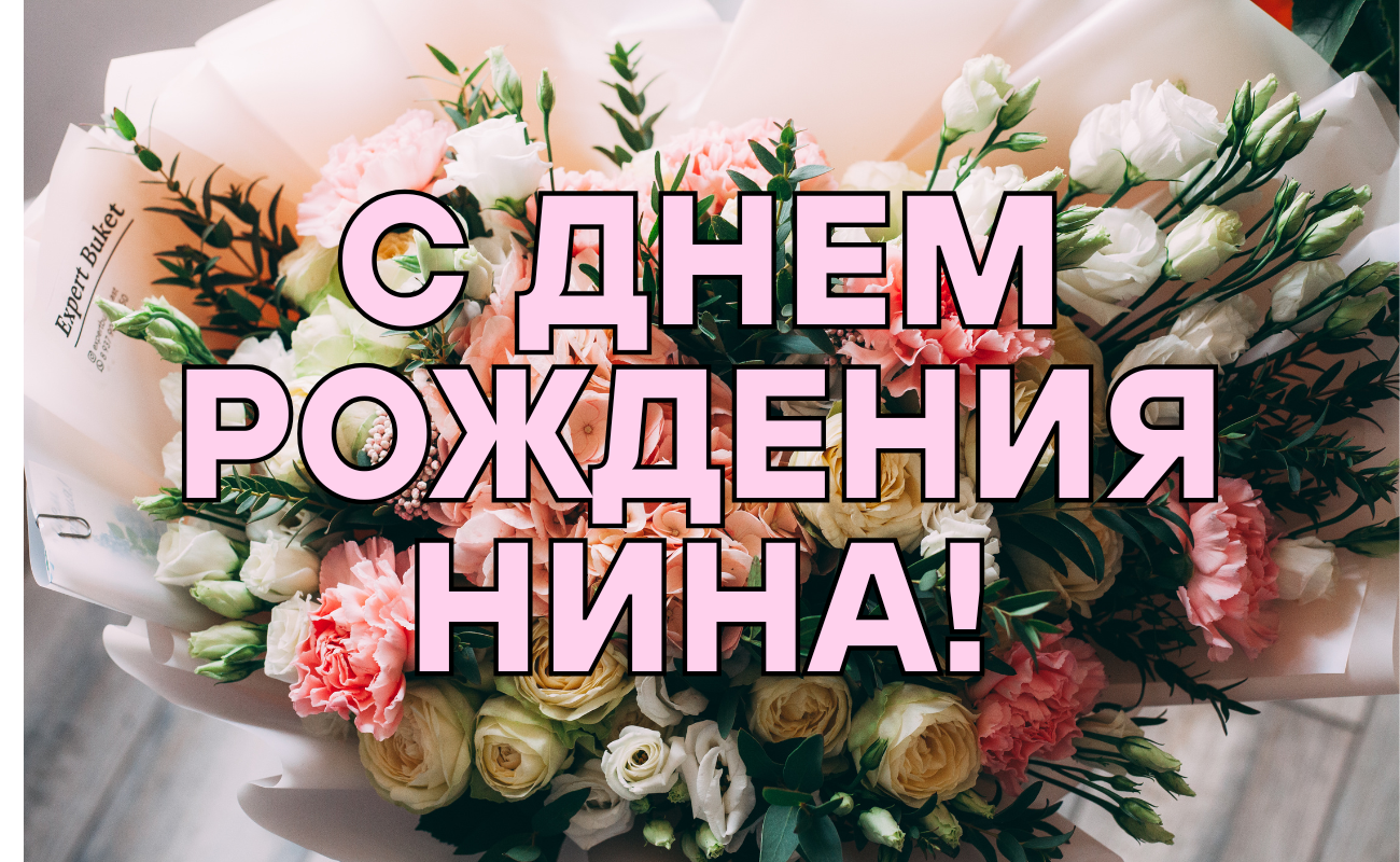поздравления с днем рождения Нина