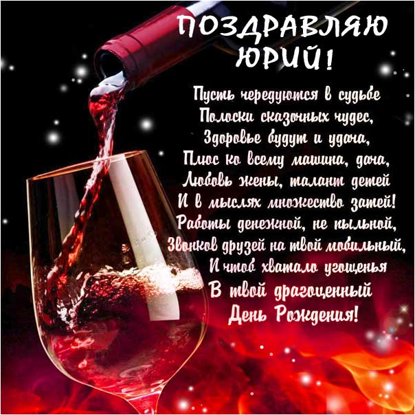 Красивые поздравления с днем рождения Юрий