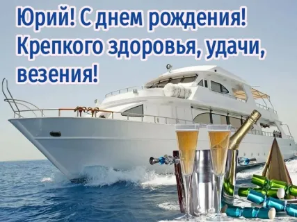 день рождения Юрий поздравления прикольные