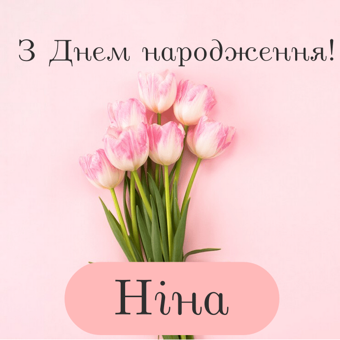 Зворушливі привітання з днем народження Ніна