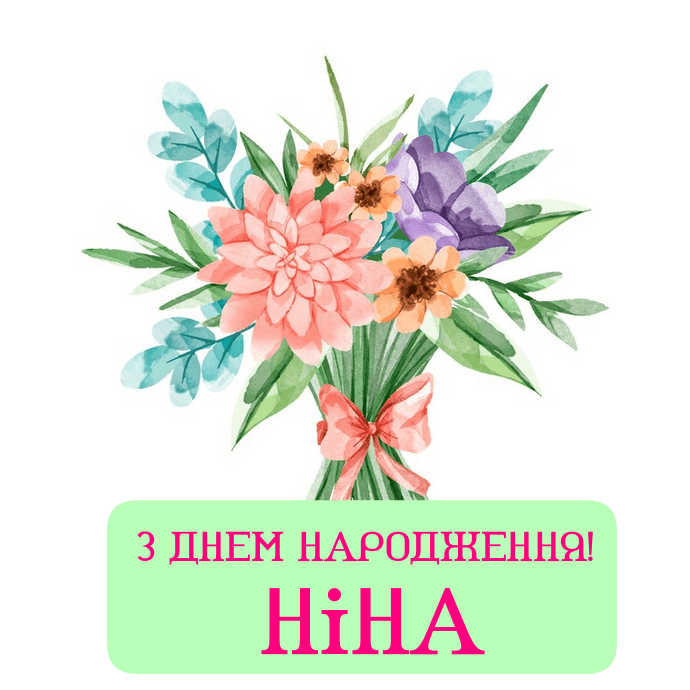 Короткі привітання з днем народження Ніна