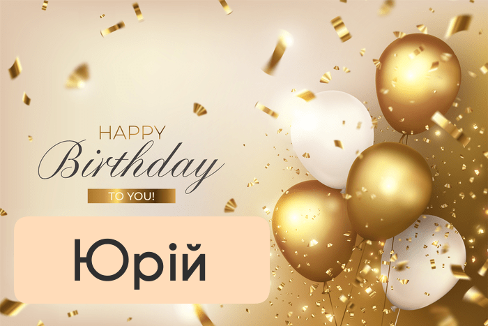 привітання з днем народження Юрій