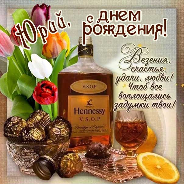 Короткие поздравления с днем рождения Юрий