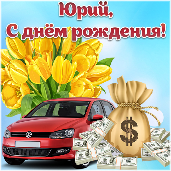 веселые поздравления Юрий с днем рождения