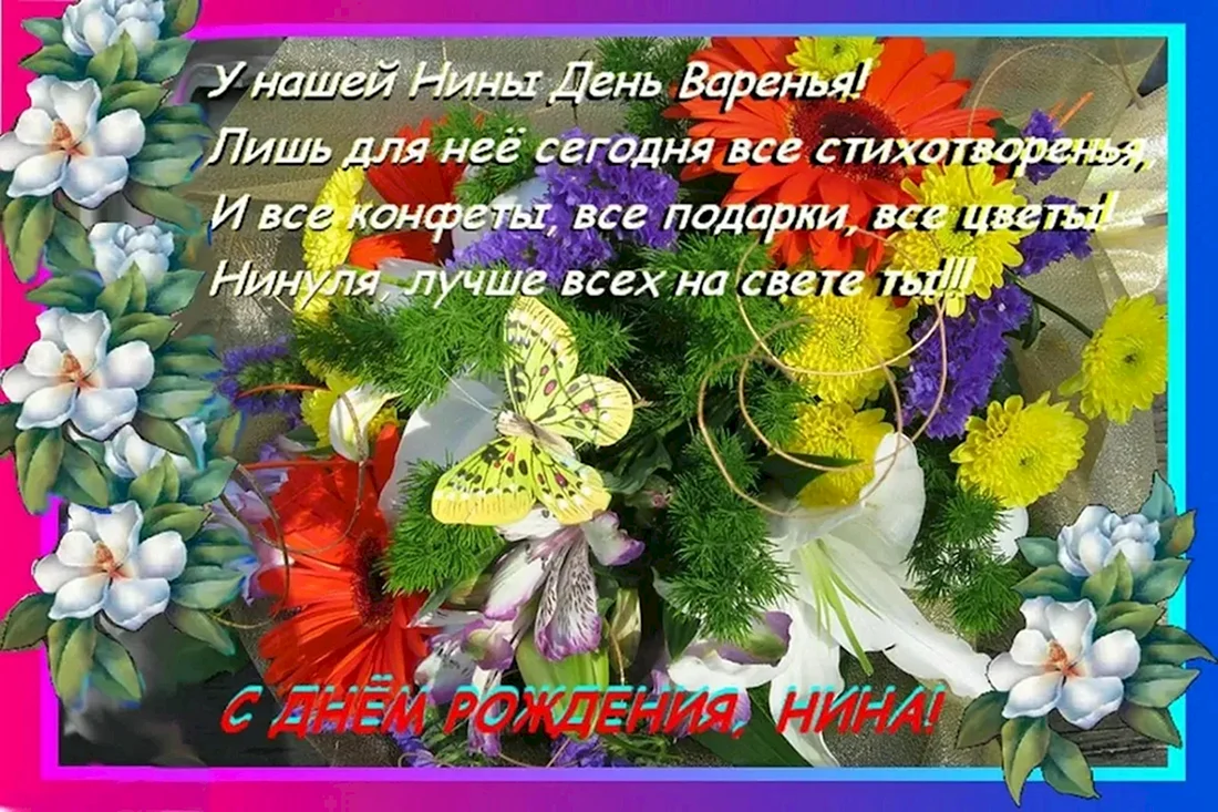 Мудрые поздравления с днем рождения Нина