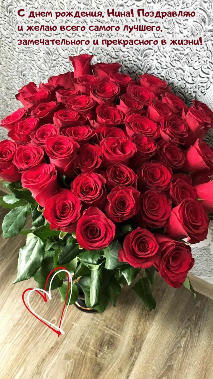 Оригинальные поздравления с днем рождения Нина