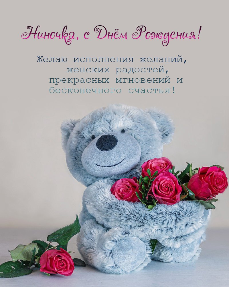 поздравления с днем рождения Нина