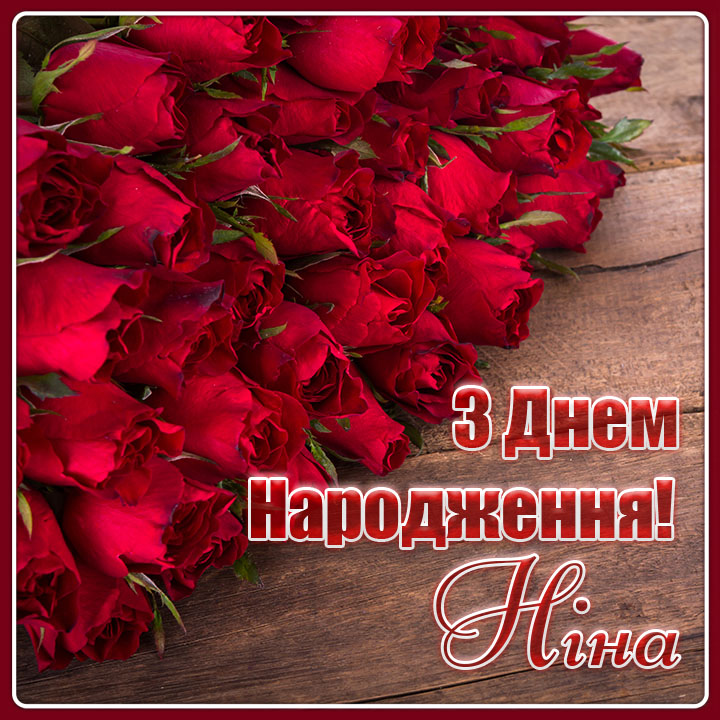 Оригінальні привітання з днем народження Ніна