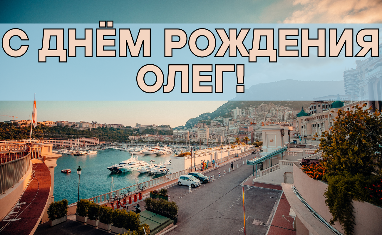 Поздравления с днём рождения Олег