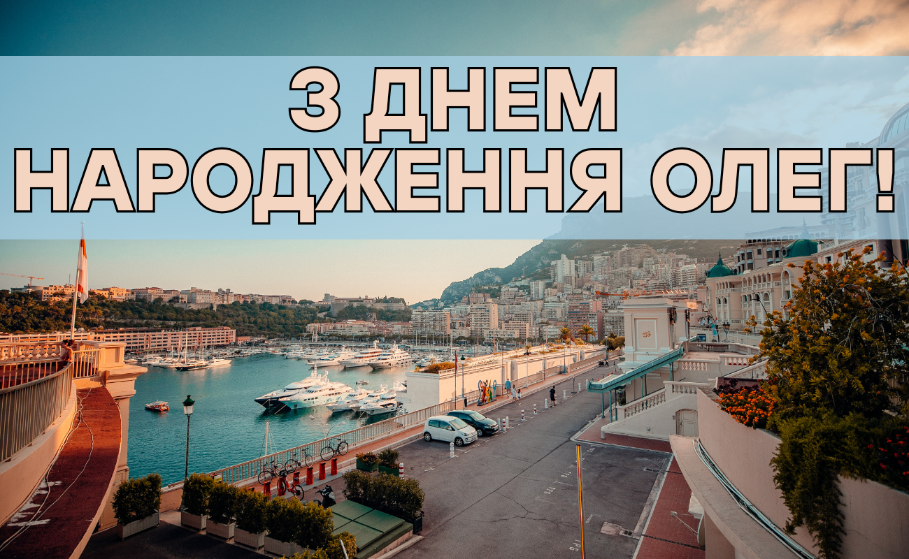 привітання з днем народження Олег