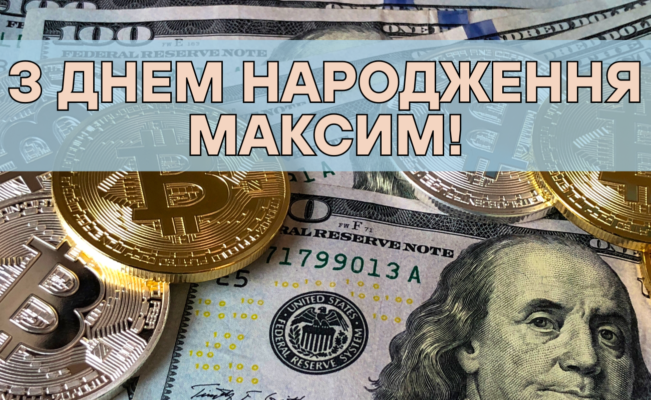 привітання з днем народження Максим