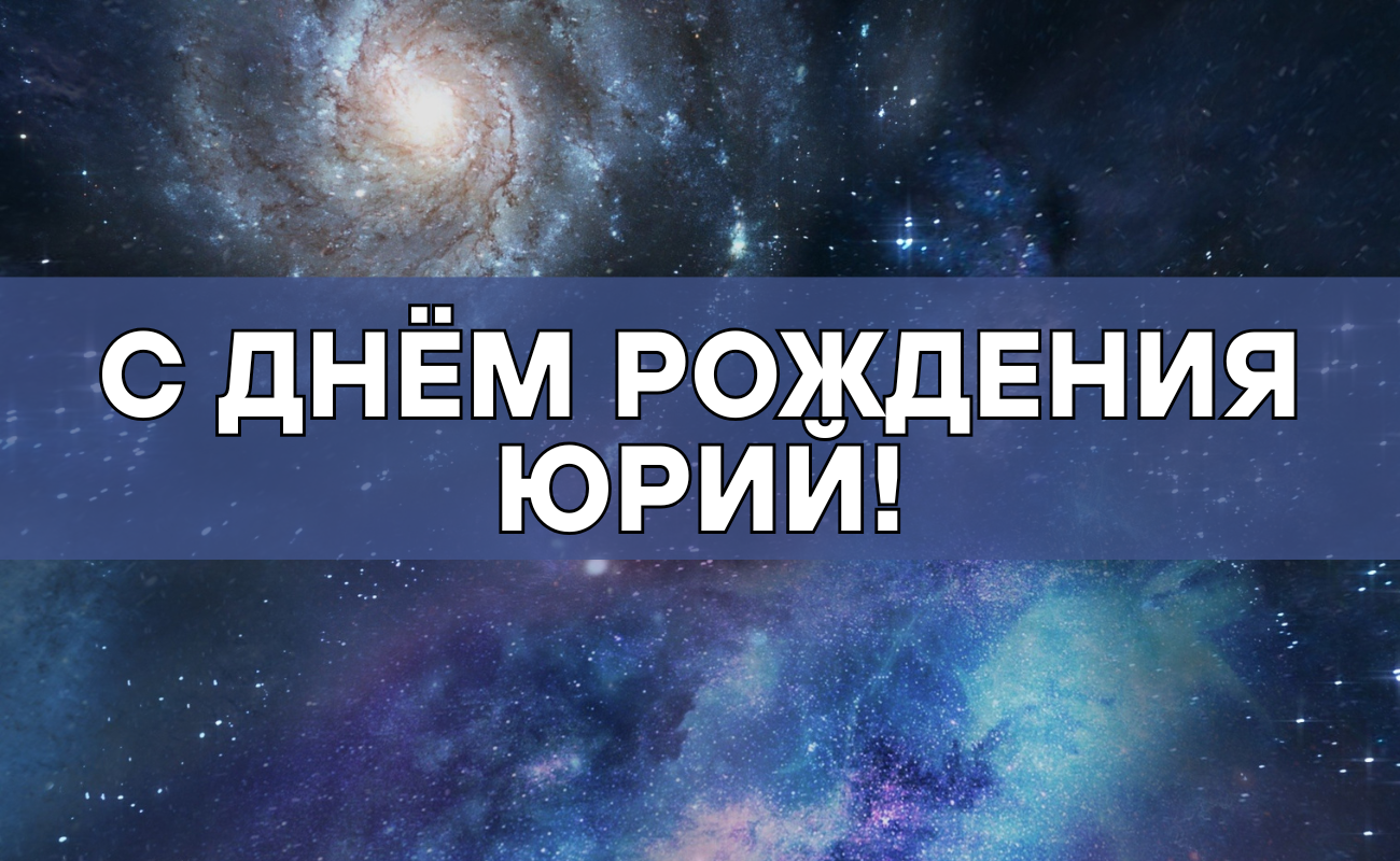 Поздравления с днём рождения Юрий