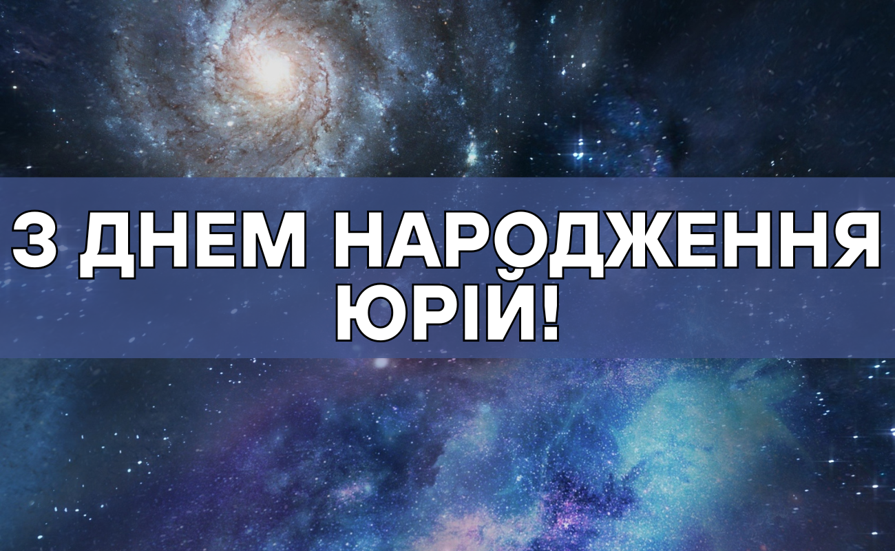 Привітання з днем народження Юрій