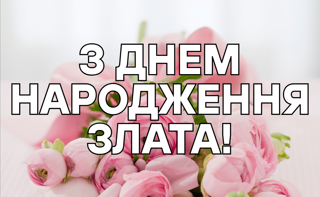 привітання з днем народження Злата