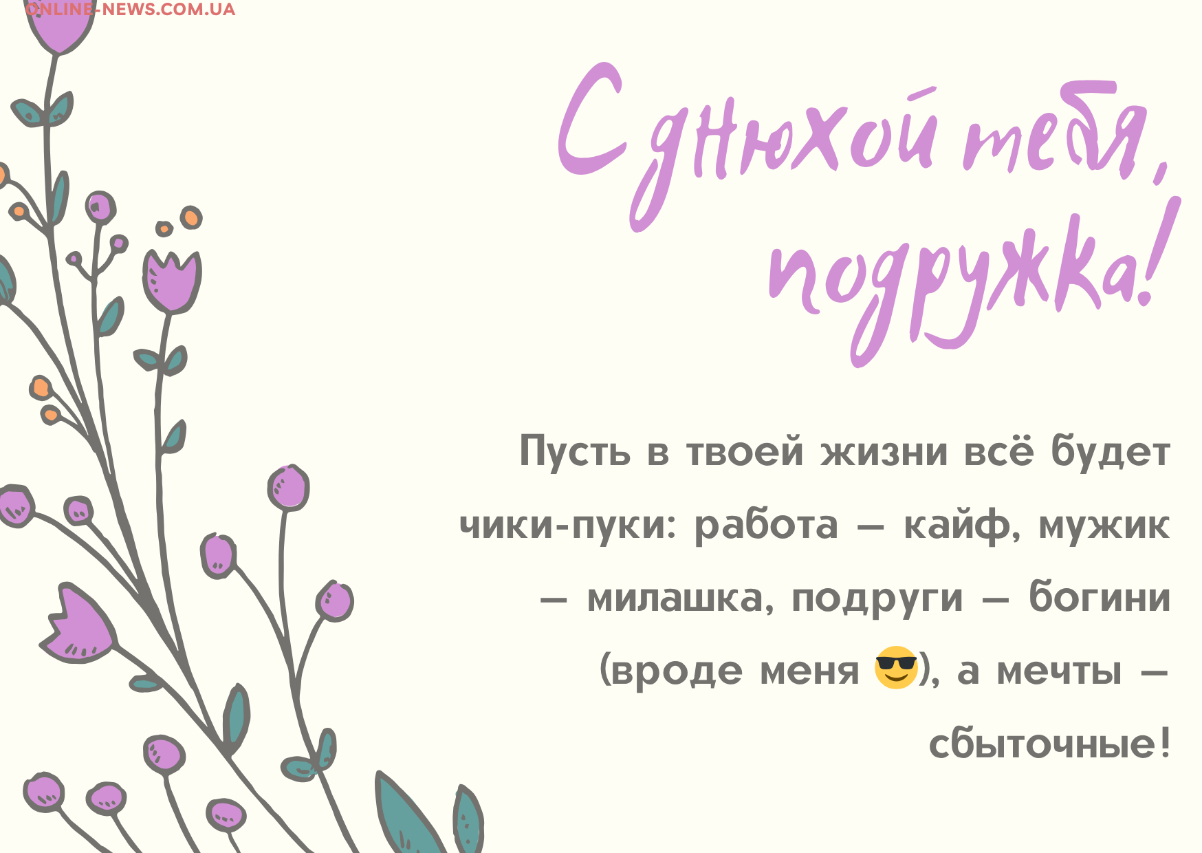 с днем рождения подруге