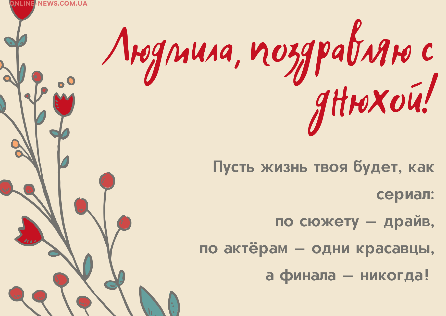 с днем рождения Людмила