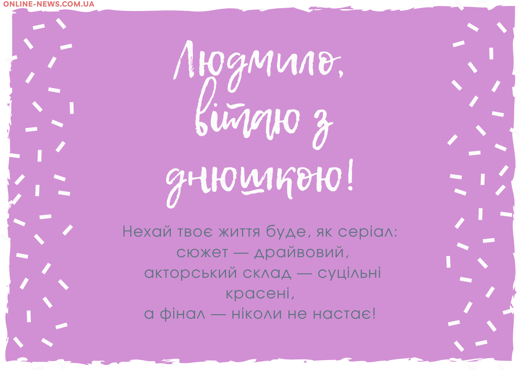 з днем народження Людмила