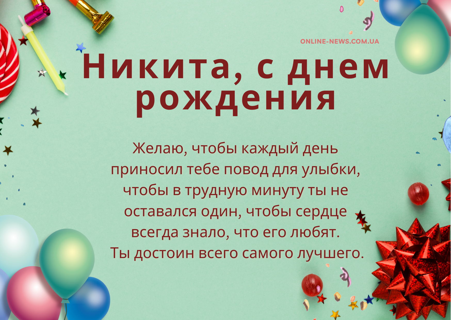 До слез поздравления с днем рождения Никита