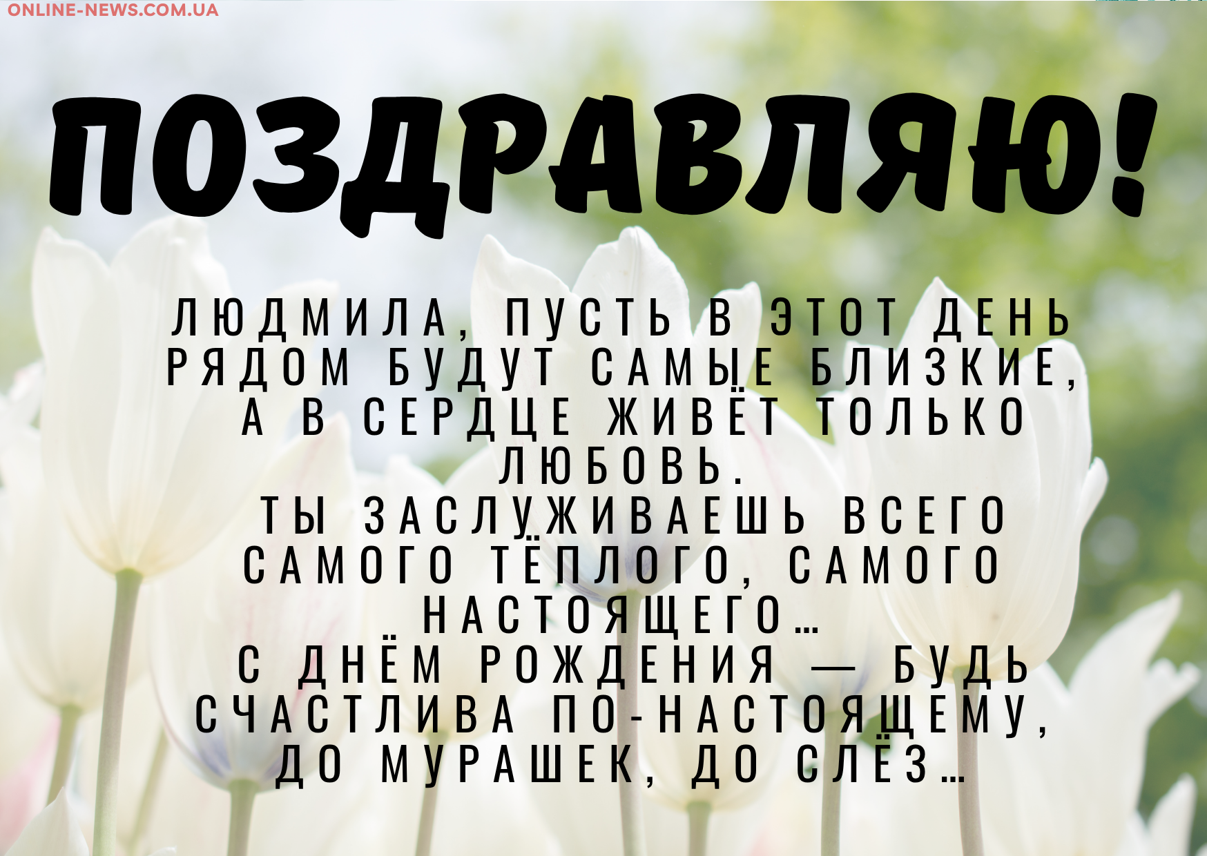 До слез поздравления с днем рождения Людмила