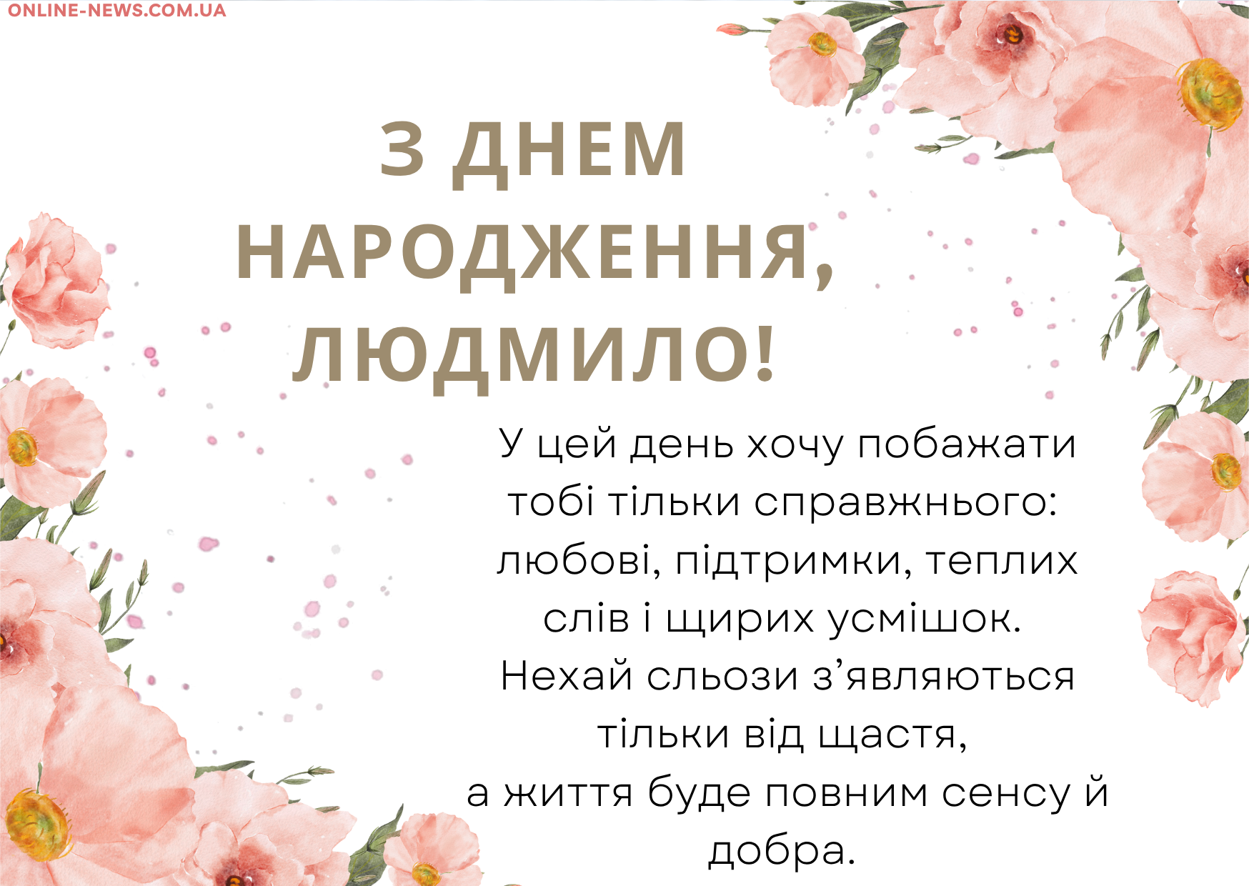 До сліз привітання з днем народження Людмила