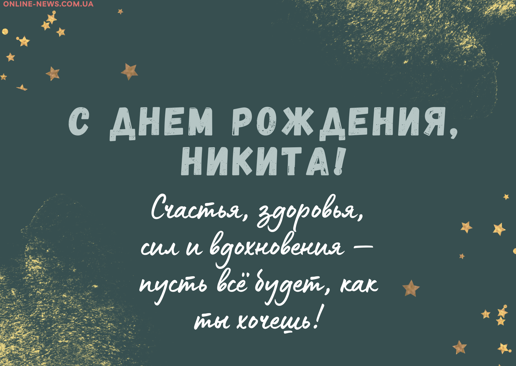 Короткие поздравления с днем рождения Никита