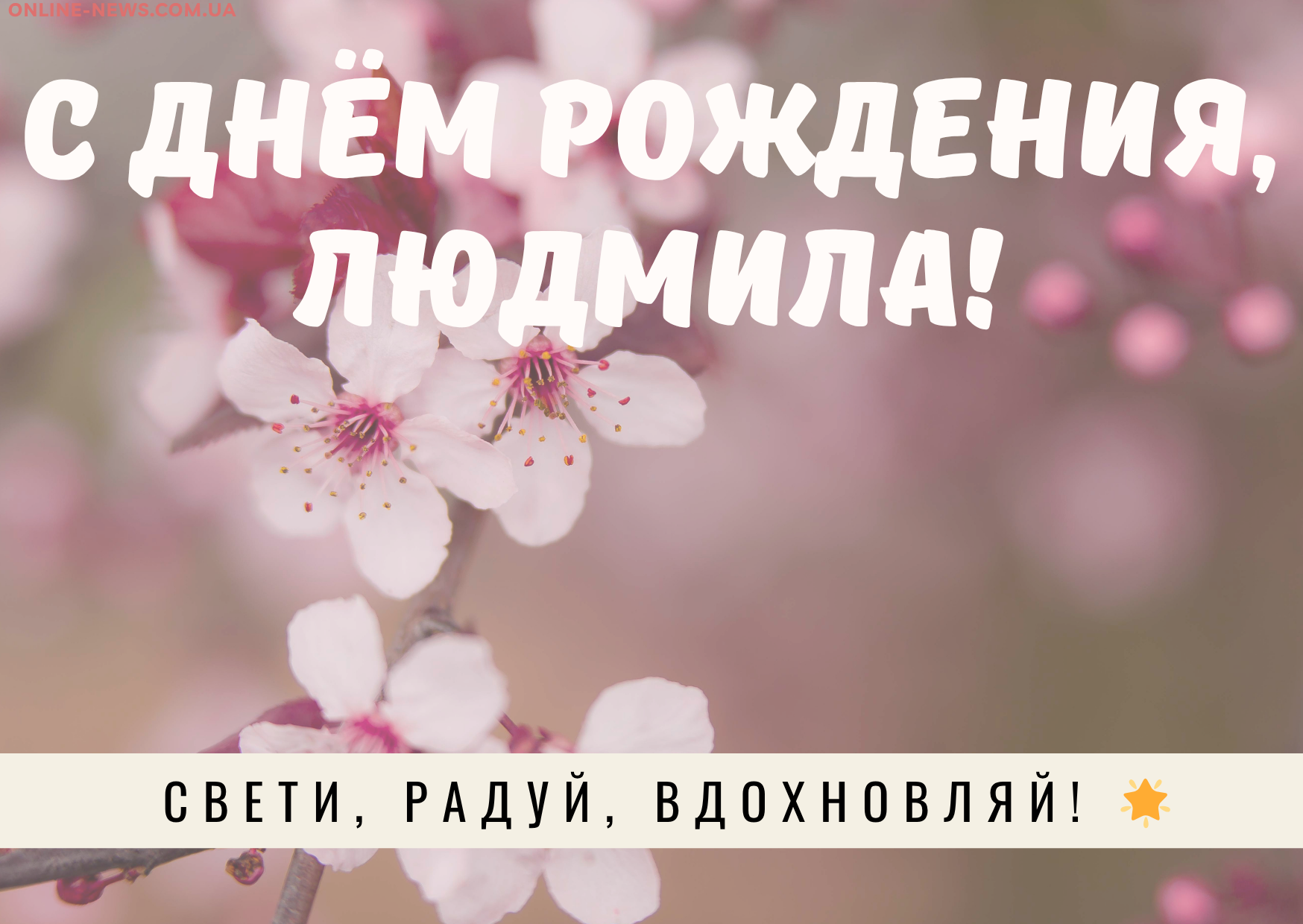 Короткие поздравления с днем рождения Людмила