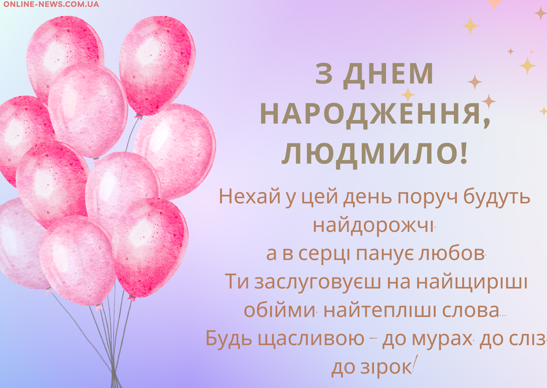 Короткі привітання з днем народження Людмила