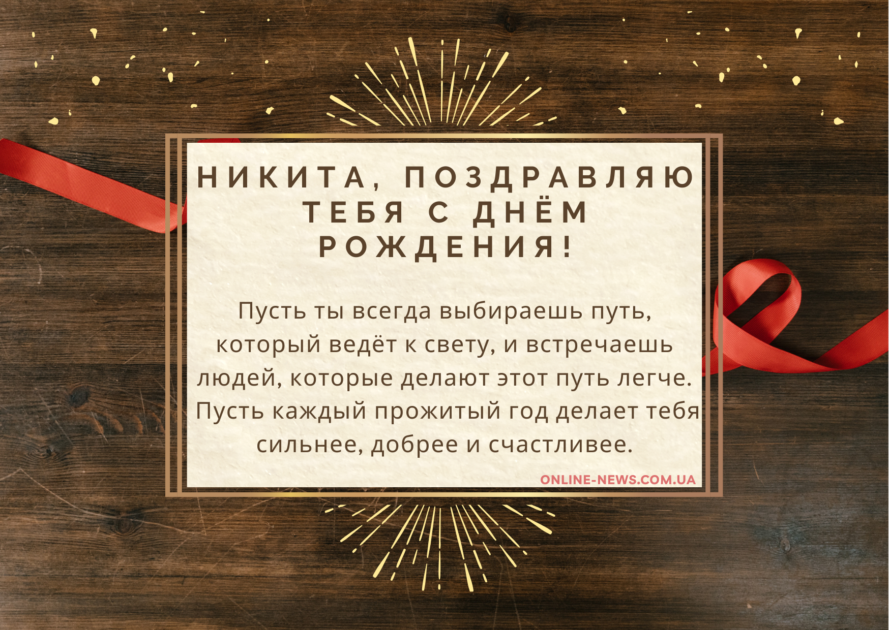 Мудрые поздравления с днем рождения Никита