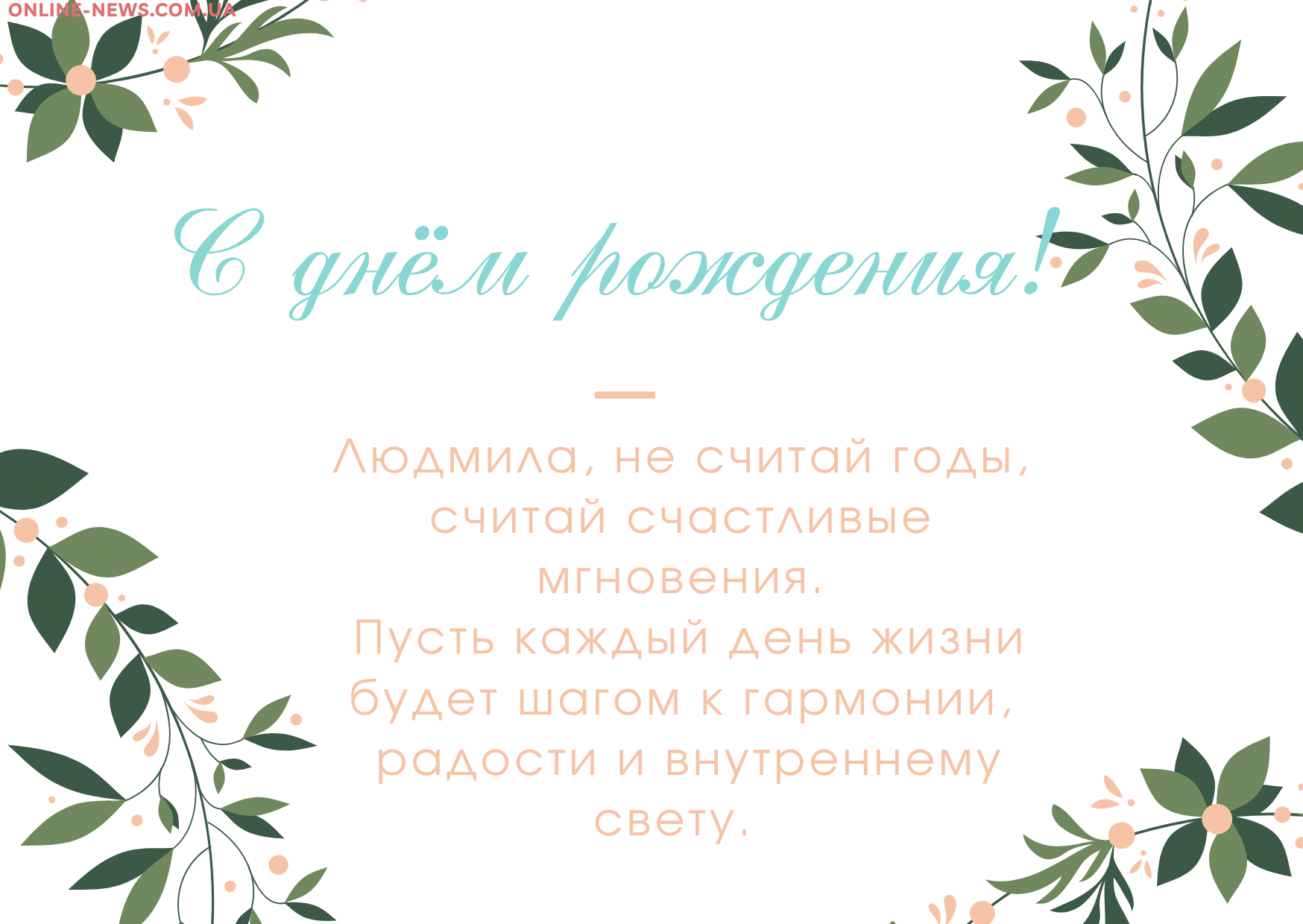 Мудрые поздравления с днем рождения Людмила