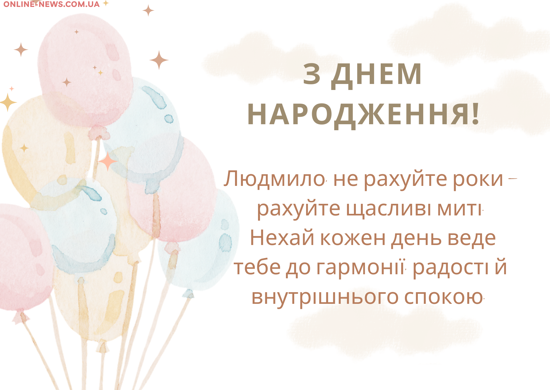 Мудрі привітання з днем народження Людмила