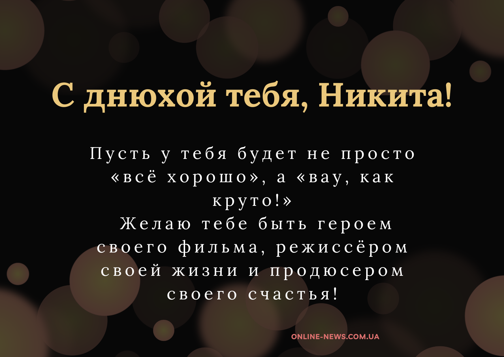 Оригинальные поздравления с днем рождения Никита