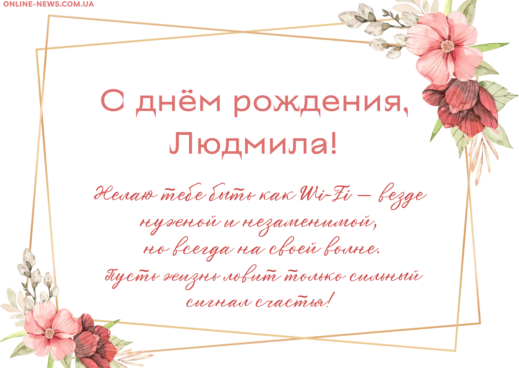 Оригинальные поздравления с днем рождения Людмила