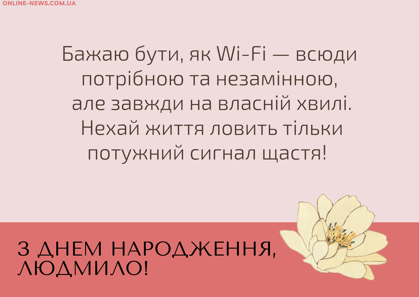 Оригінальні привітання з днем народження Людмила