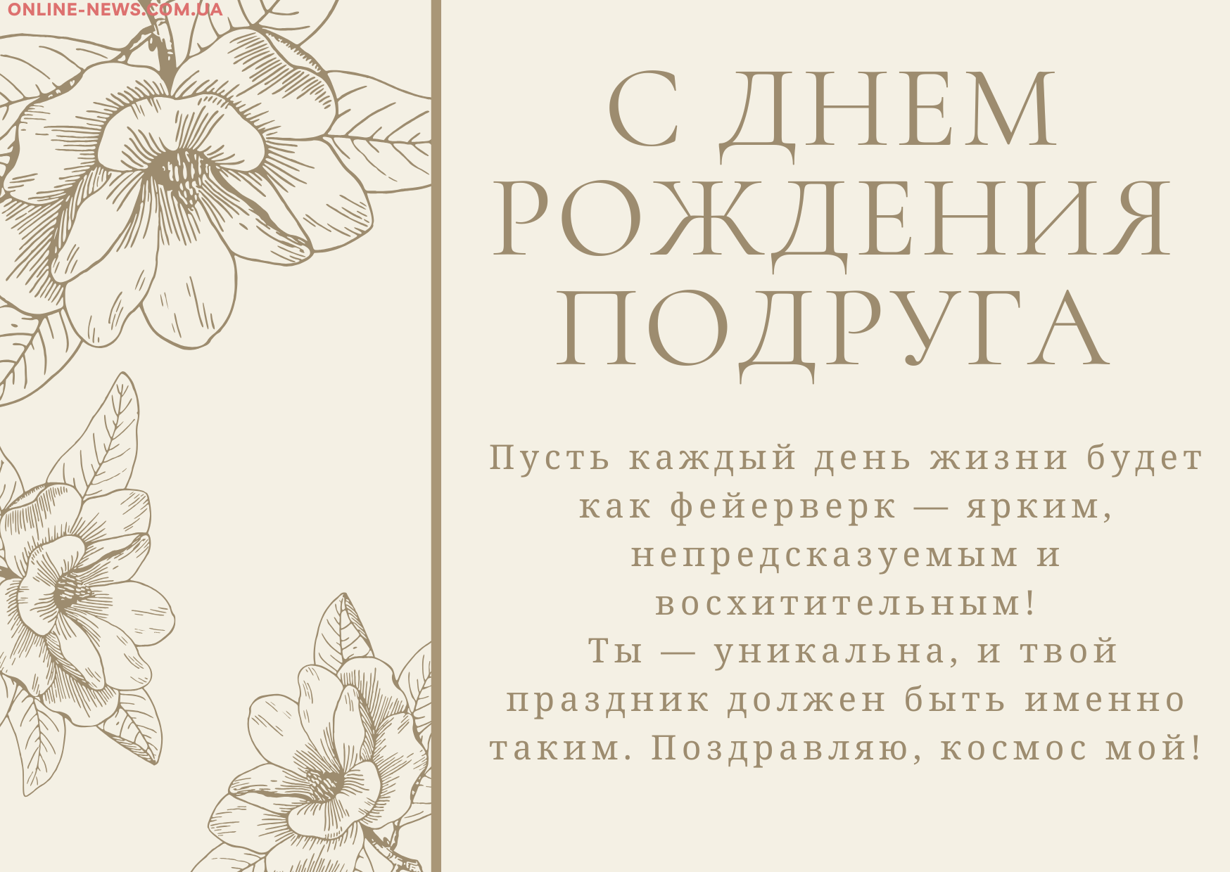 Оригинальные поздравления с днем рождения подруге