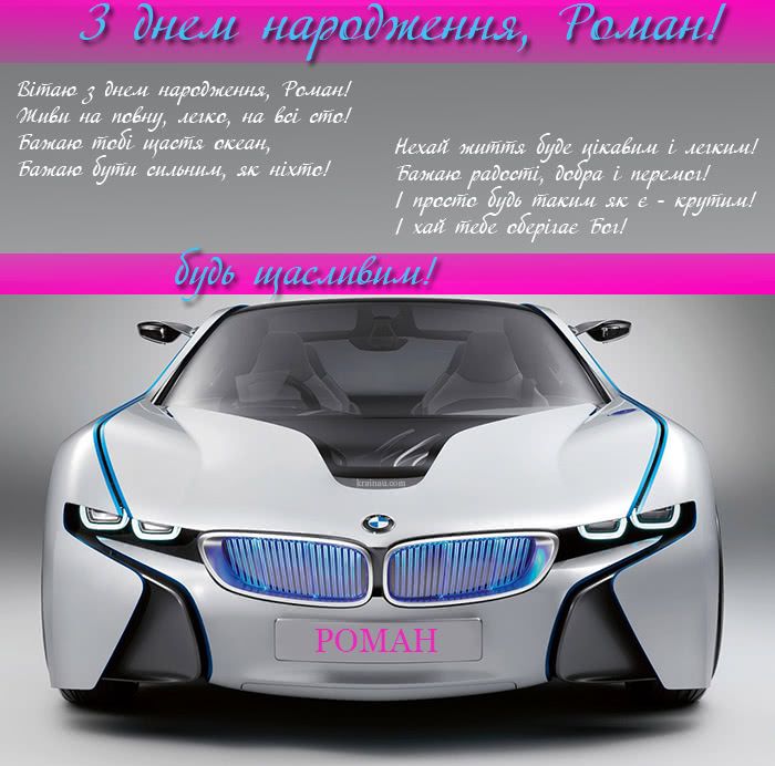 веселі привітання Роману з днем народження