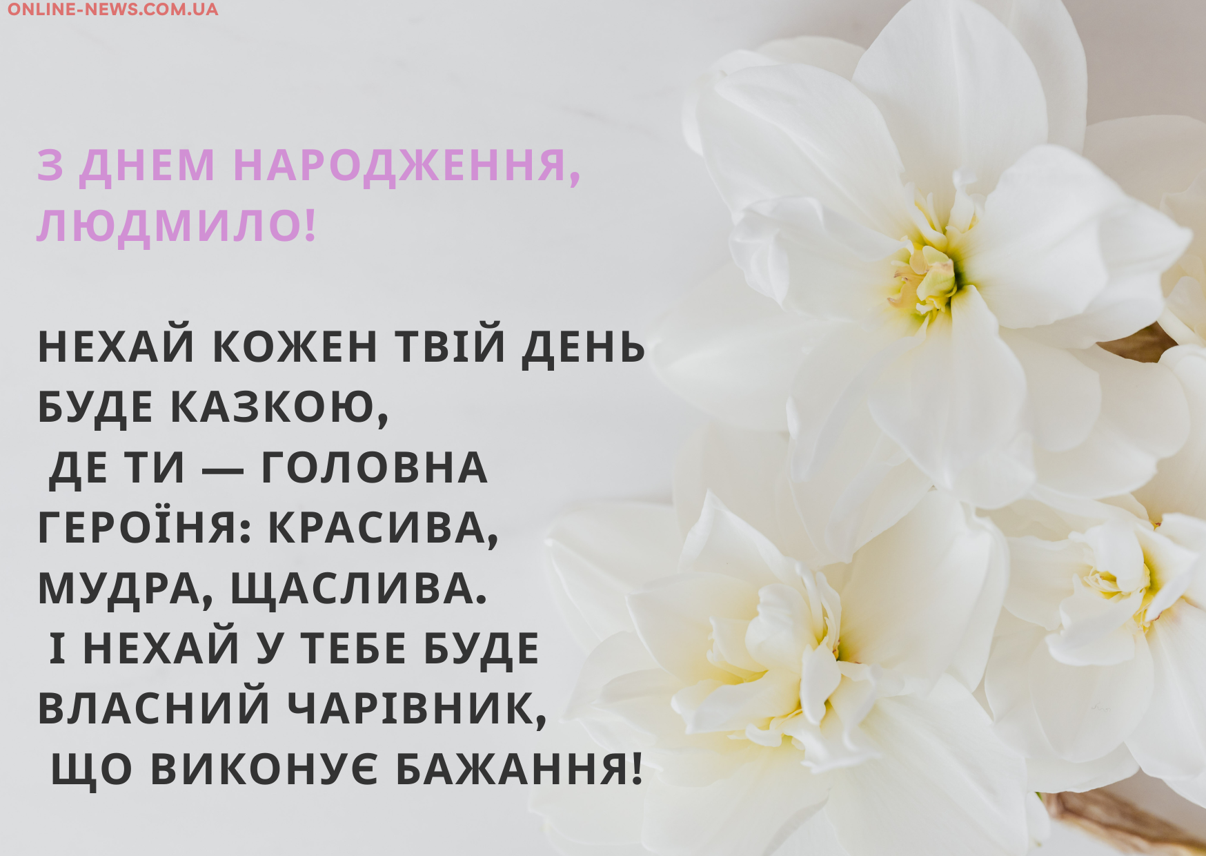 Незвичайні привітання з днем народження Людмила