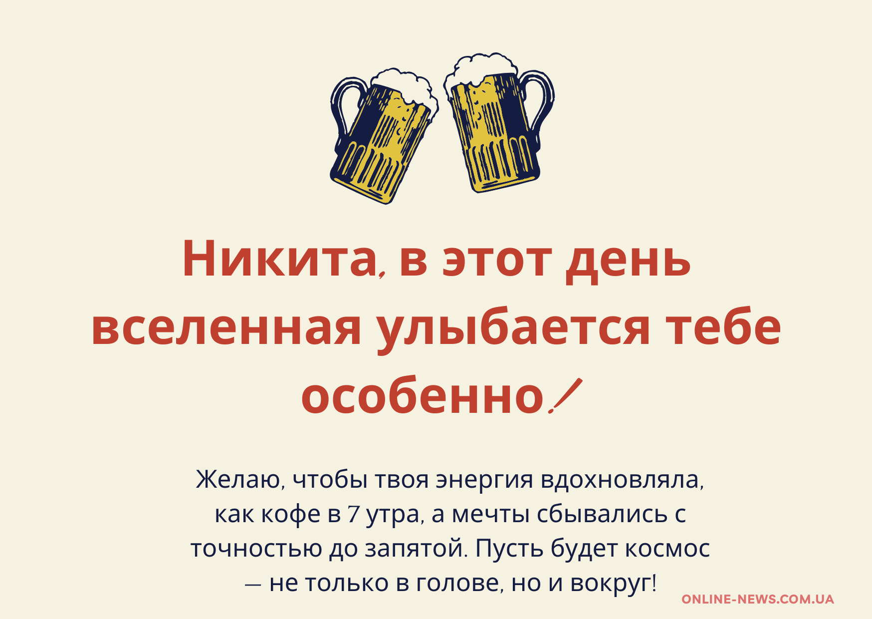 Необычные поздравления с днем рождения Никита