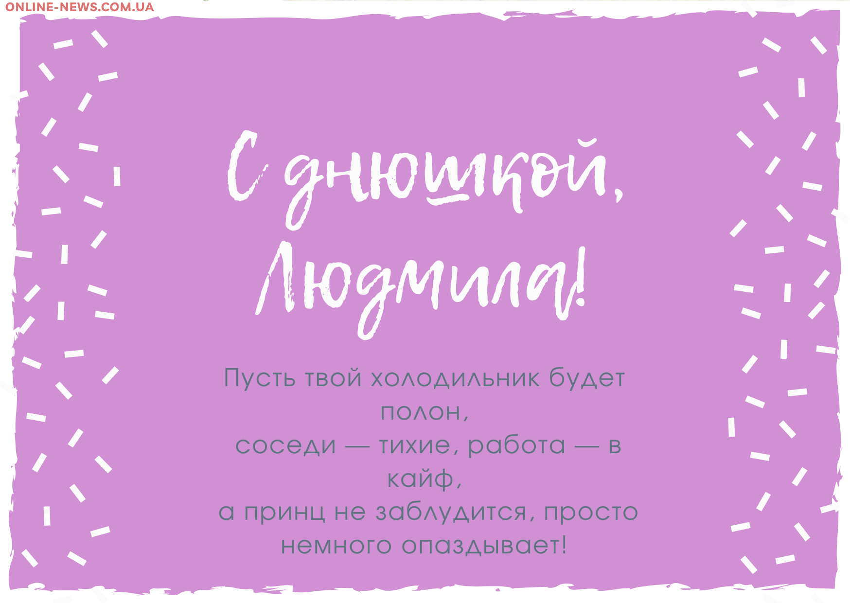 Смешные поздравления с днем рождения Людмила