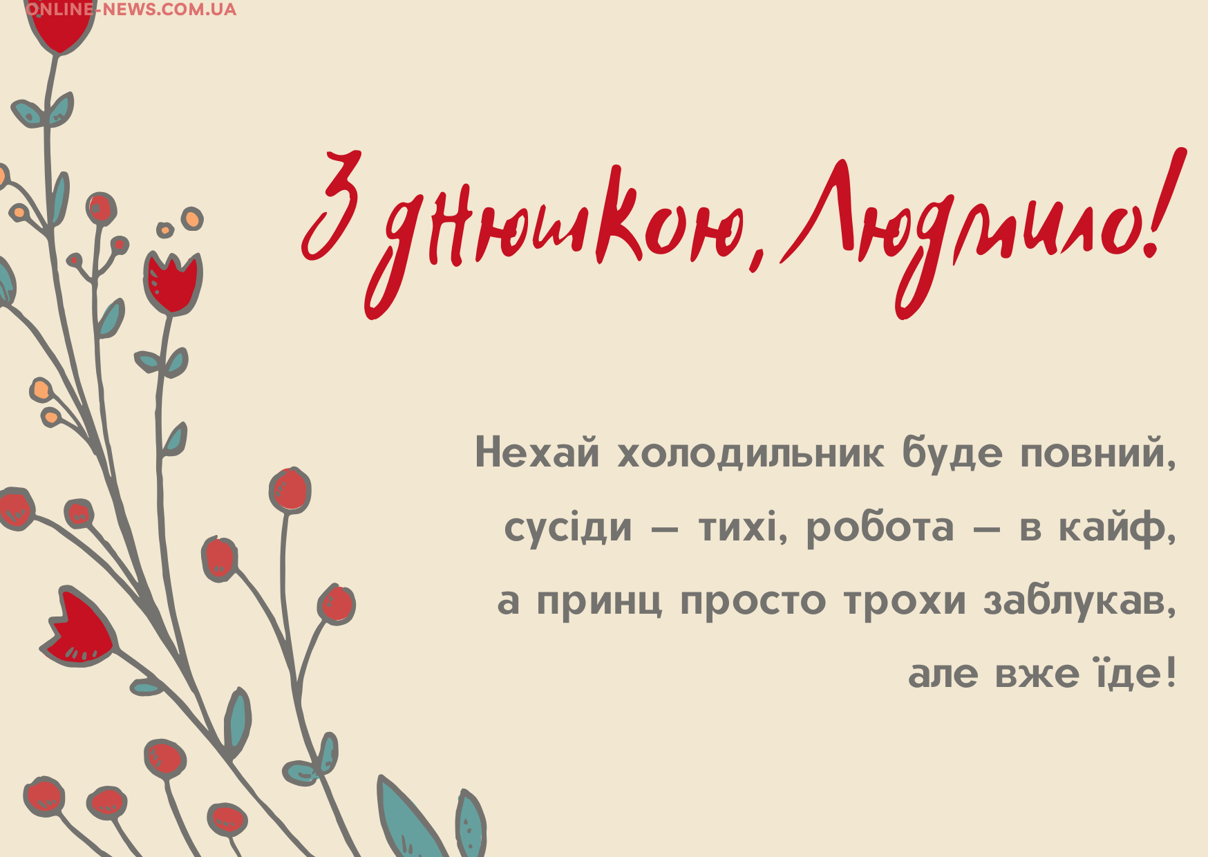 Смішні привітання з днем народження Людмила
