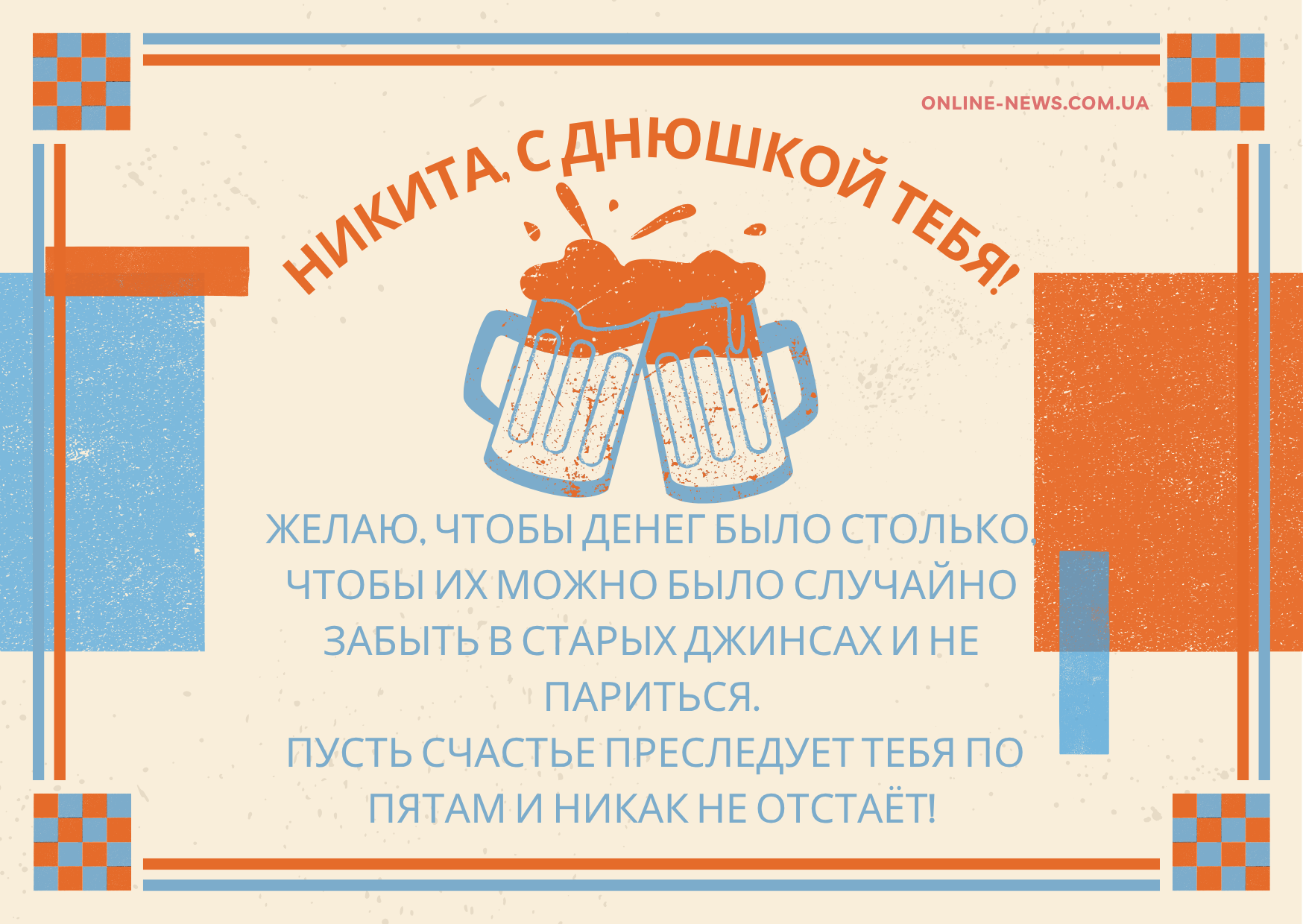 Смешные поздравления с днем рождения Никита