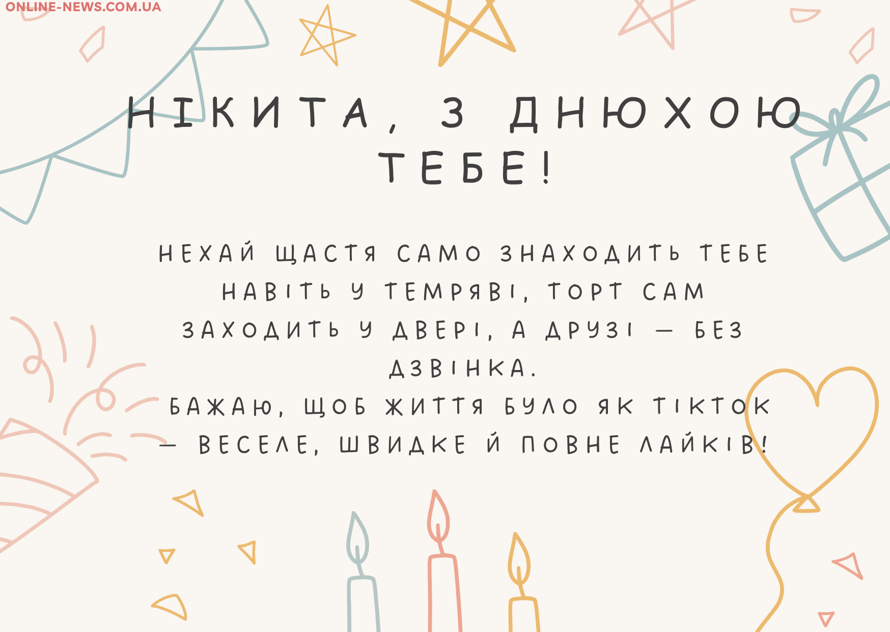 з днем народження, Нікіта