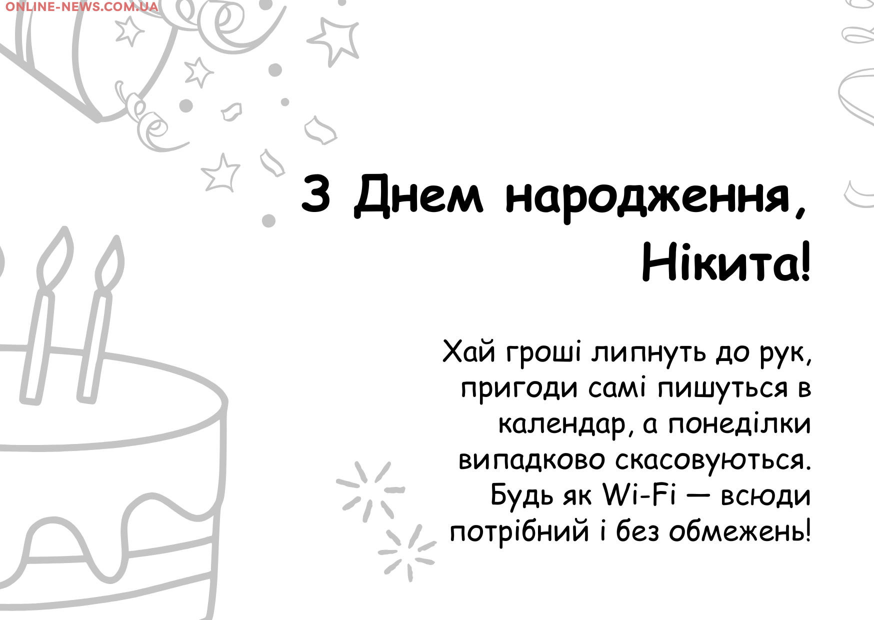 веселі привітання Нікіті з днем народження