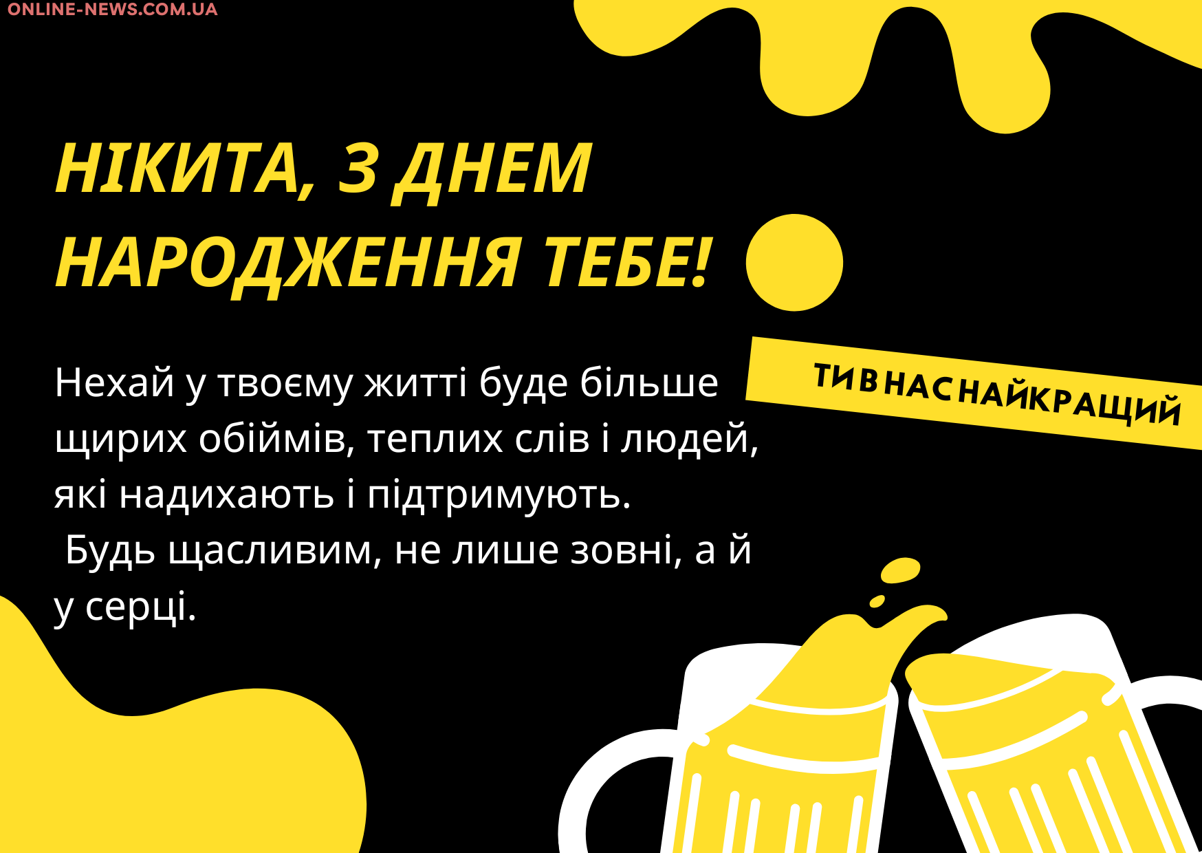 день народження Нікіта привітання прикольні