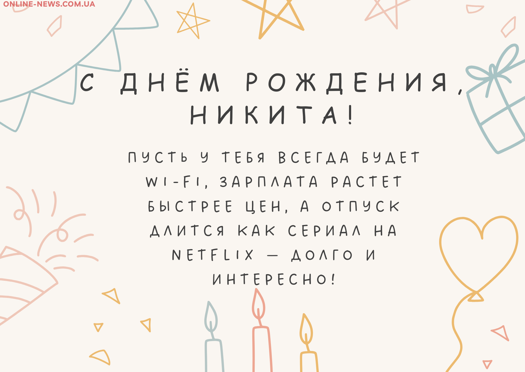 веселые поздравления Никите с днем рождения