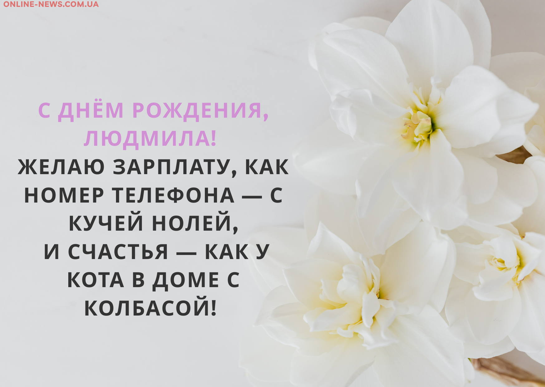 веселые поздравления Людмиле с днем рождения